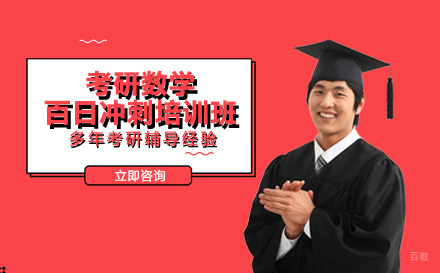 成都考研数学百日冲刺培训班