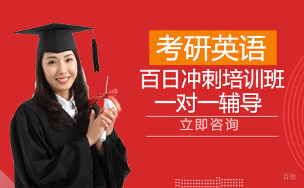 成都考研英语百日冲刺培训班