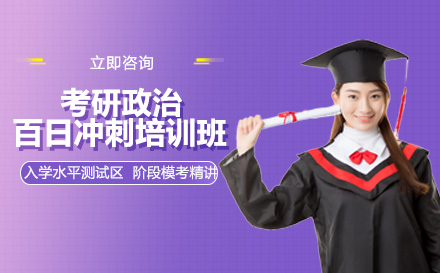 成都学历研修考研政治百日冲刺培训班