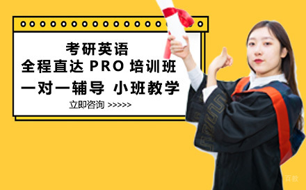 成都考研英语全程直达PRO培训班