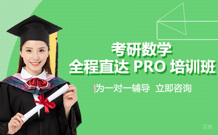 成都考研数学全程直达PRO培训班