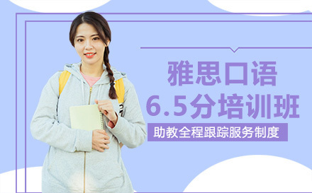 雅思口语6.5分培训班