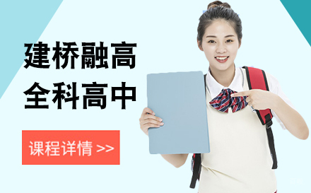 上海建桥融高全科高中招生简章