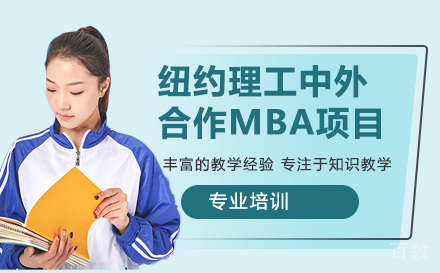 江西财经大学-纽约理工大学中外合作MBA项目