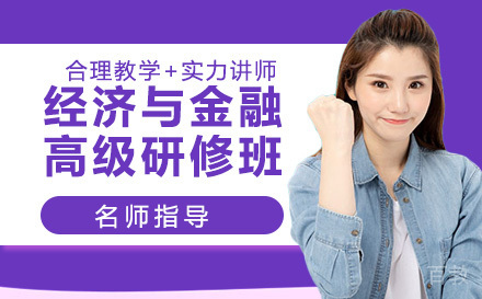 中南财经政法大学经济与金融高级研修班