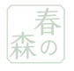 深圳春森日语