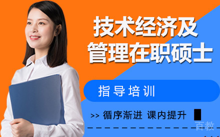 人民大学技术经济及管理在职硕士