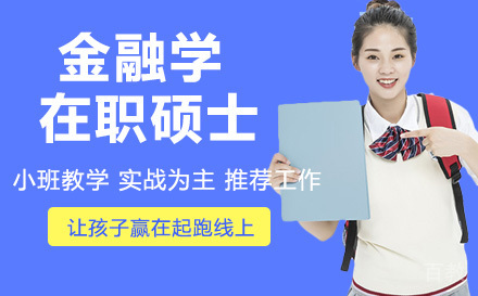 人民大学金融学在职硕士