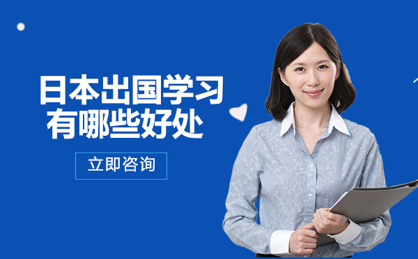 长沙赴日留学核心价值全解析：学术双轨优势深度解读