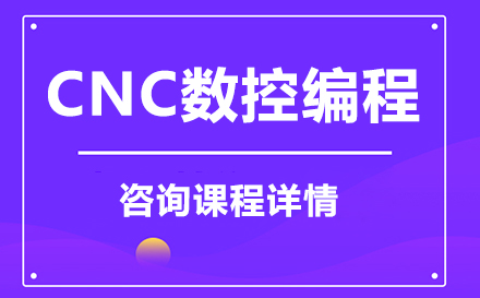 东莞CNC数控编程课程培训班
