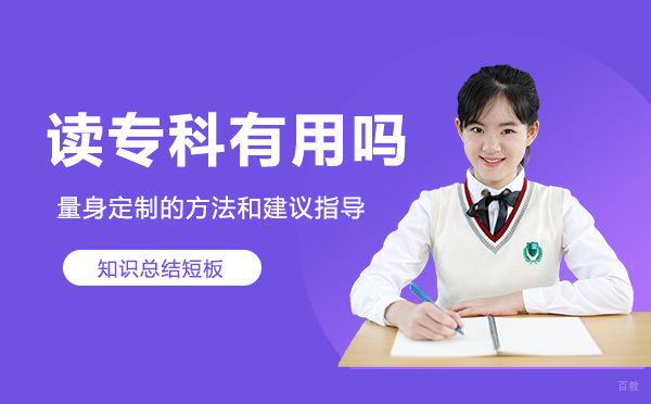 读专科有用吗