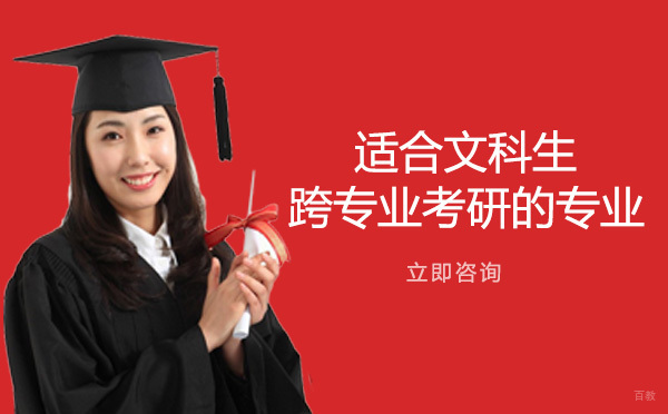 重庆适合文科生跨专业考研的专业