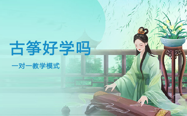 上海古筝好学吗
