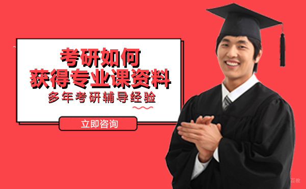 成都考研-成都考研如何获得专业课资料