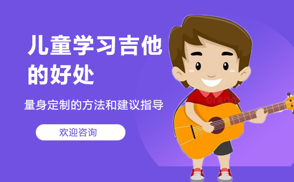 上海儿童学习吉他的好处