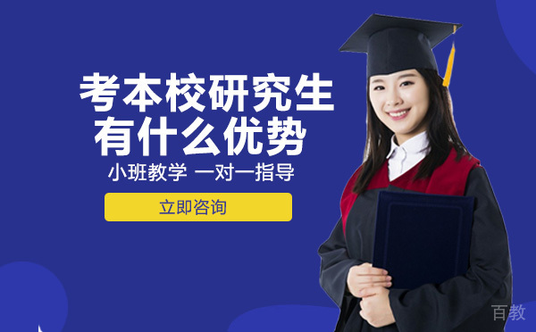 长沙考本校研究生有什么优势