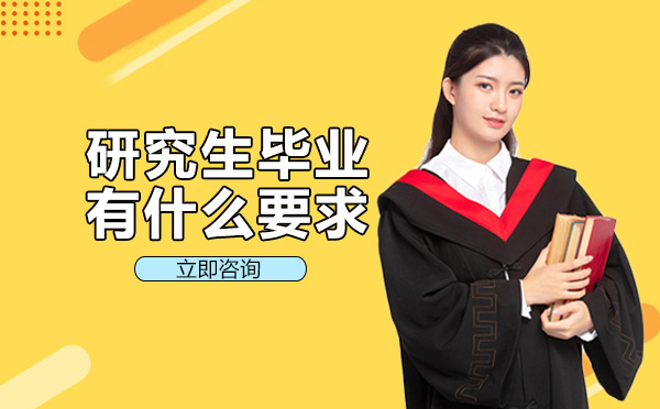 南宁研究生毕业有什么要求
