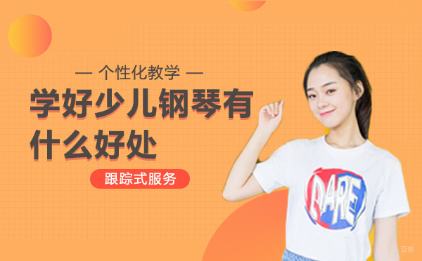 上海学好少儿钢琴有什么好处