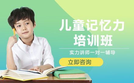长沙儿童记忆力培训班