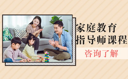 北京家庭教育培训-家庭教育指导师课程