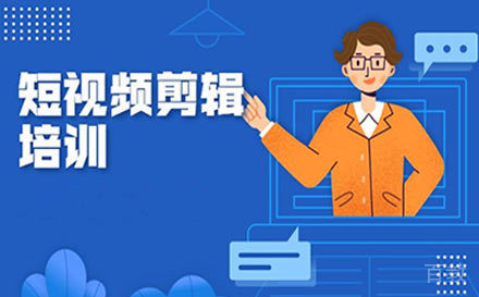 郑州短视频剪辑培训班