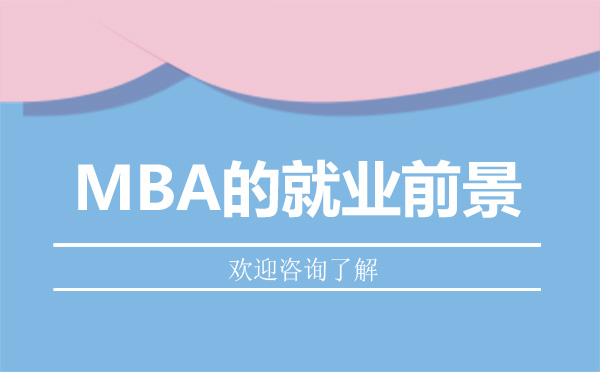 深圳MBA的就业前景