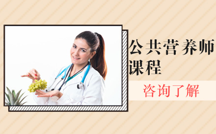 北京营养师公共营养师课程