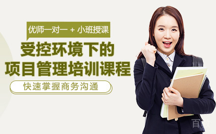 受控环境下的项目管理培训课程