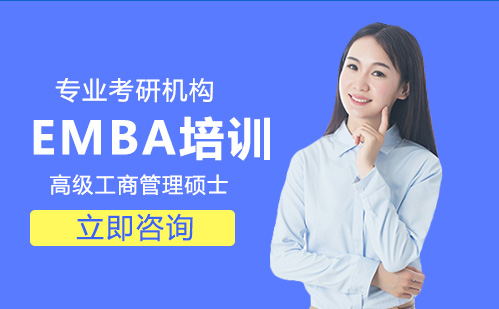 北京学历提升培训-EMBA培训