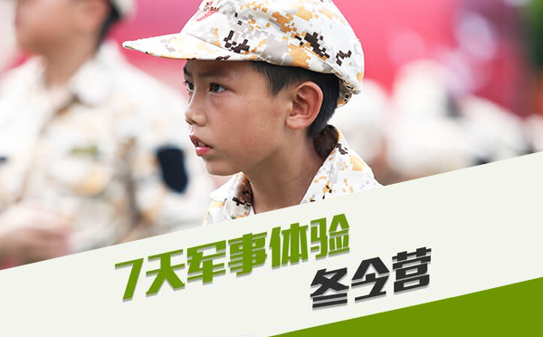 上海青少年夏令营7天军事体验冬令营