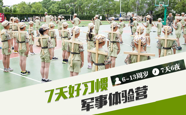 上海青少年夏令营7天好习惯军事体验营