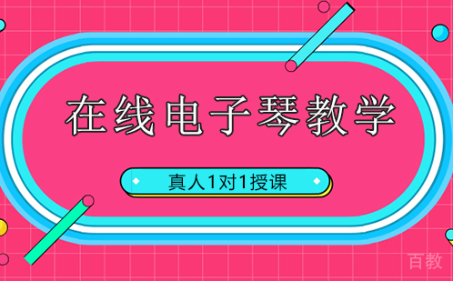 在线电子琴教学