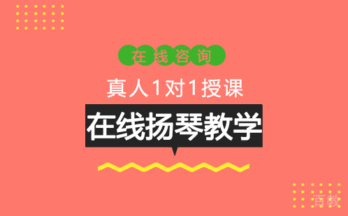 在线扬琴教学