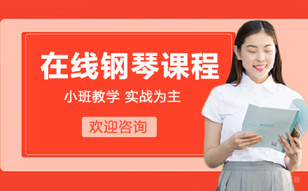 在线钢琴课程