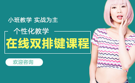 在线双排键课程