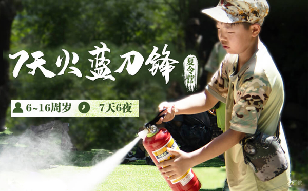 上海7天火蓝刀锋夏令营