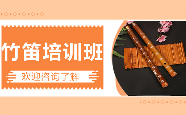 深圳乐器竹笛培训班