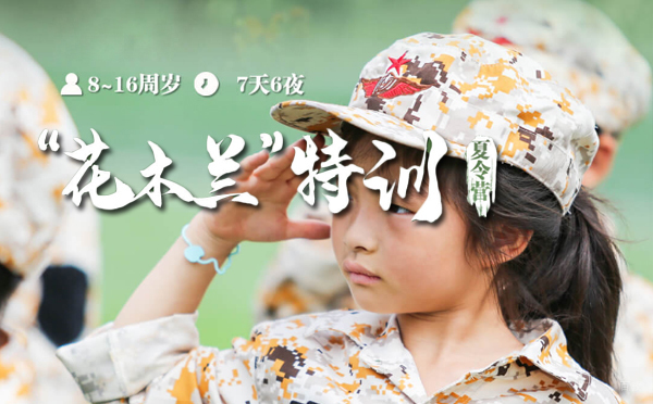 上海14天花木兰女子特训营