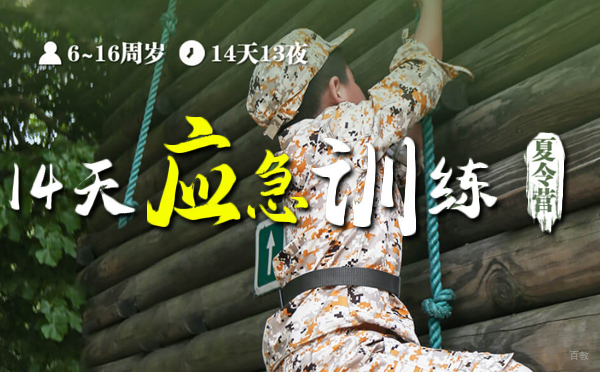 上海14天应急安全夏令营