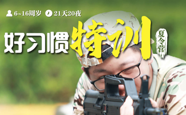 上海青少年夏令营21天好习惯特训军事营