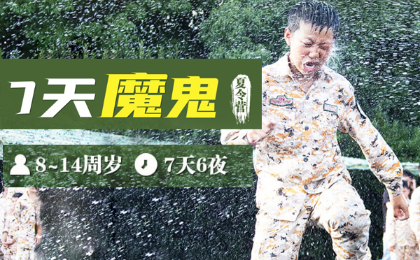 上海7天魔鬼夏令营