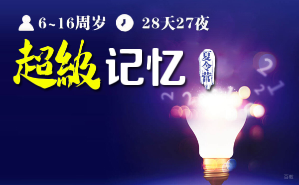 上海28天超级记忆夏令营