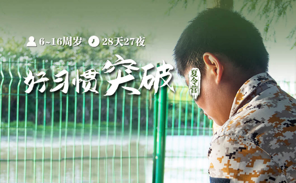 上海28天好习惯突破夏令营