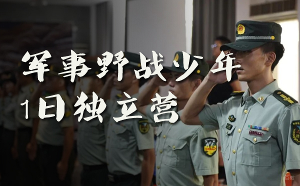 上海军事野战少年1日独立营