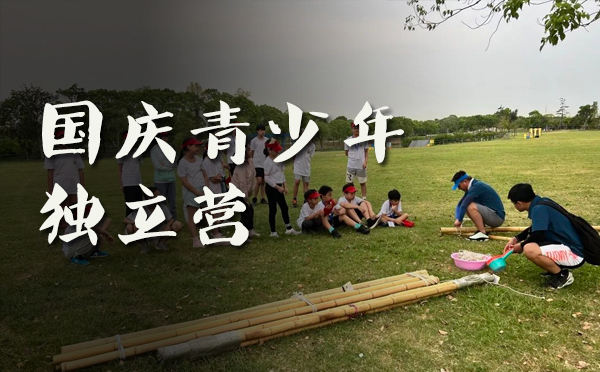 上海文体素养国庆青少年独立营
