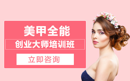 长沙美甲全能创业大师培训班