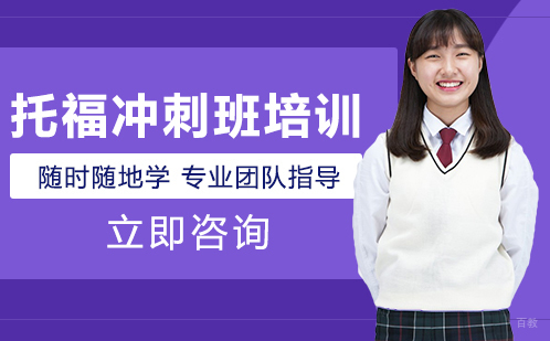 北京明程国际教育_北京托福冲刺班培训