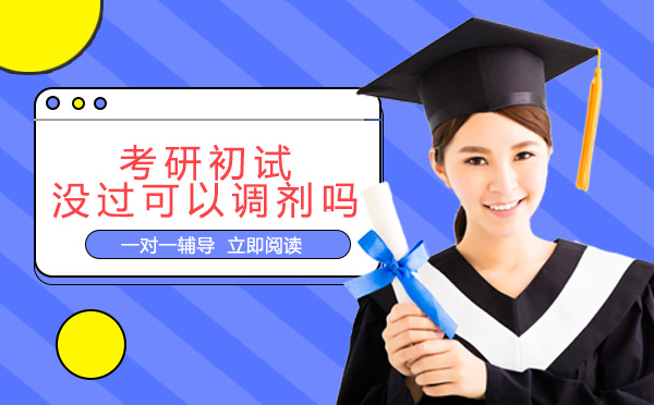 南宁考研初试未达线能否调剂？考研调剂核心条件深度解读
