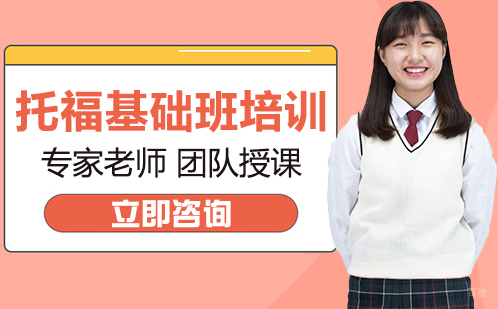 北京托福基础班培训