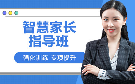 天津智慧家长指导班